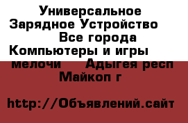 Универсальное Зарядное Устройство USB - Все города Компьютеры и игры » USB-мелочи   . Адыгея респ.,Майкоп г.